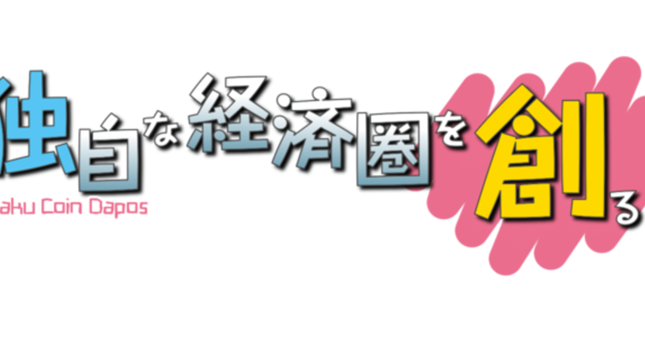 オタクコインとトークンエコノミー【オタク国家、建国へ】｜岡本拓真@スタートアップ