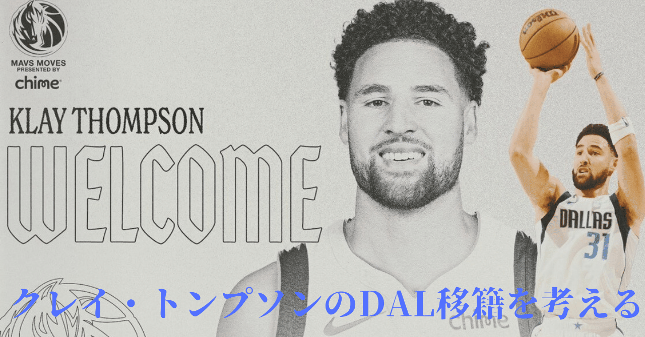 NBA】クレイ・トンプソンのDAL移籍を考える｜ちゅでるきん