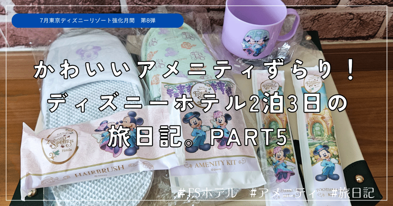 かわいいアメニティずらり！ディズニーホテル2泊3日の旅日記。PART5