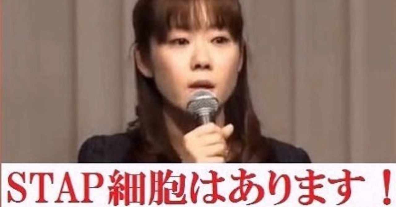 小保方晴子 の新着タグ記事一覧 Note つくる つながる とどける