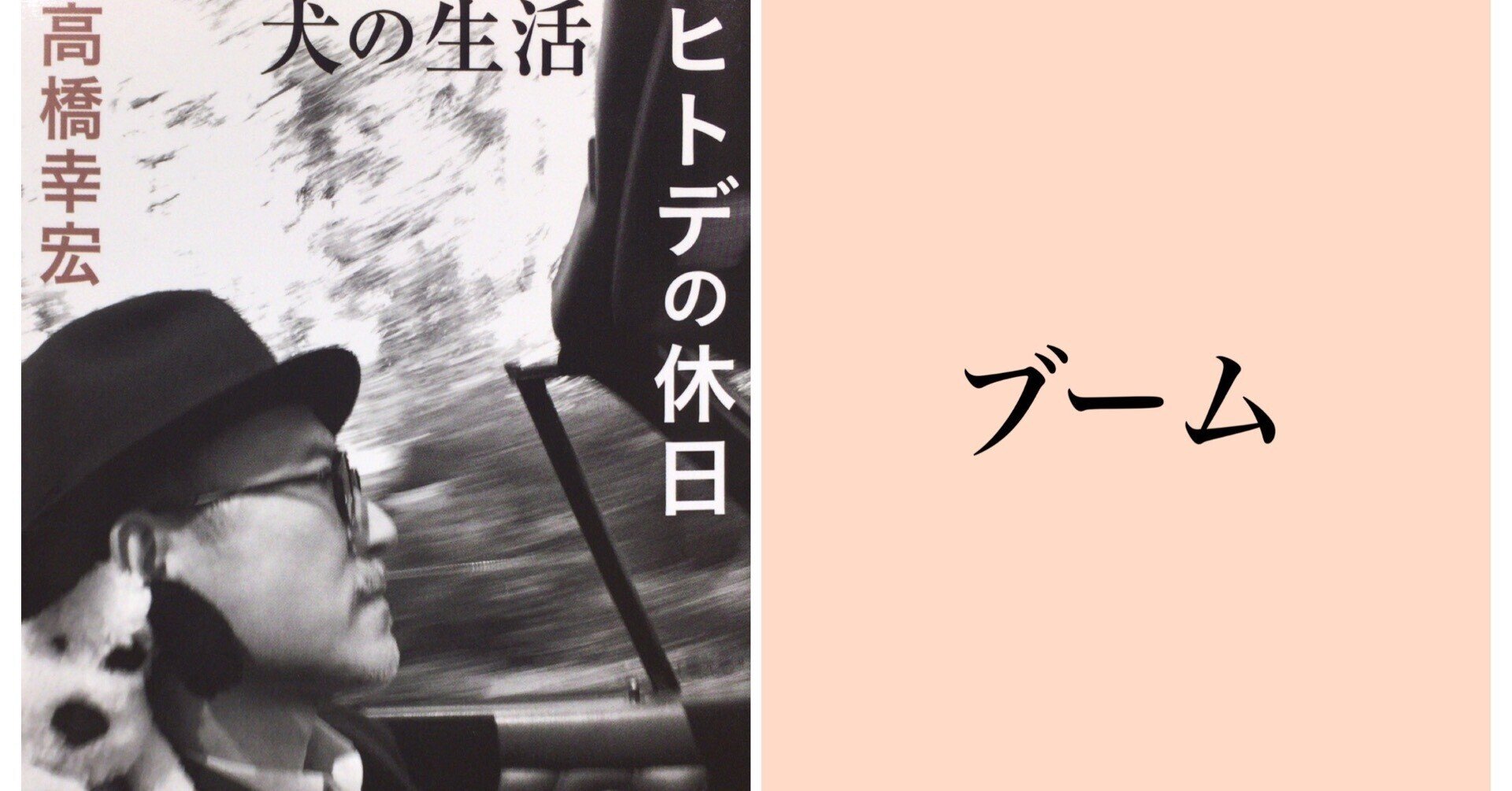 ブーム｜本ノ猪