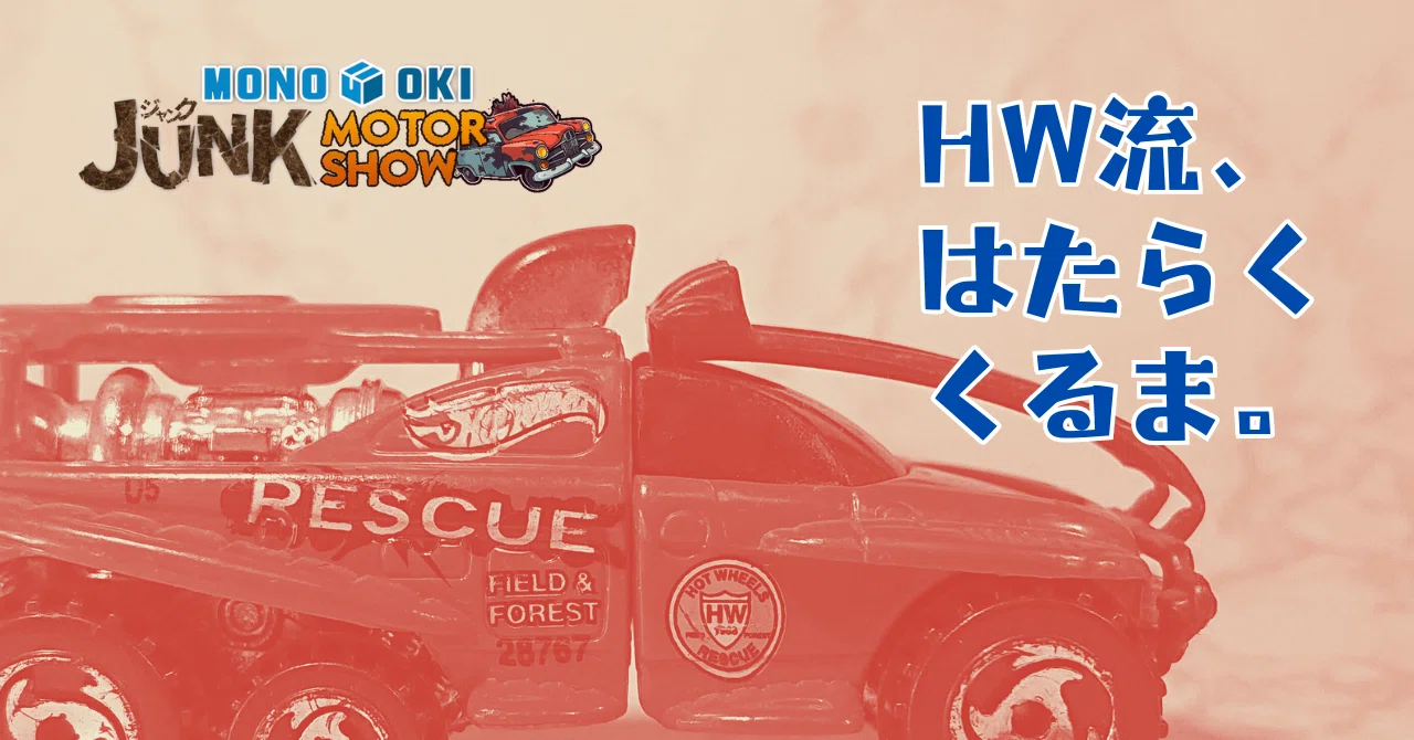 JMS#09】ホントにあったら楽しいHWの働く車たち｜メニホビ