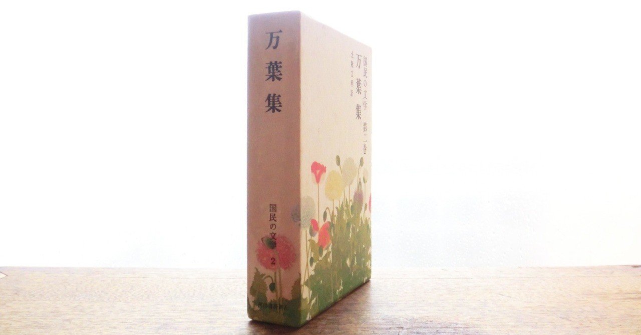 10月3日。 犬養孝「万葉旅行」｜久恒 啓一