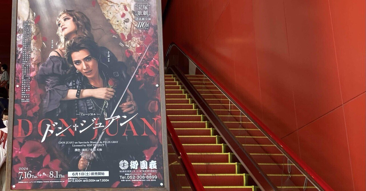 宝塚歌劇団花組 沸き立た 御園座公演 ドン・ジュアン Blu-ray