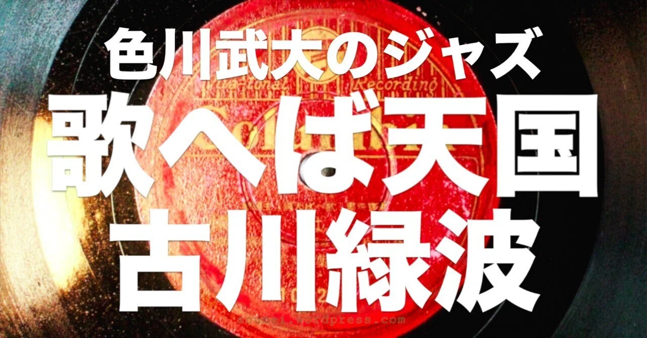 古川ロッパ昭和日記 (唄えば天国ジャズソング)｜CYOG