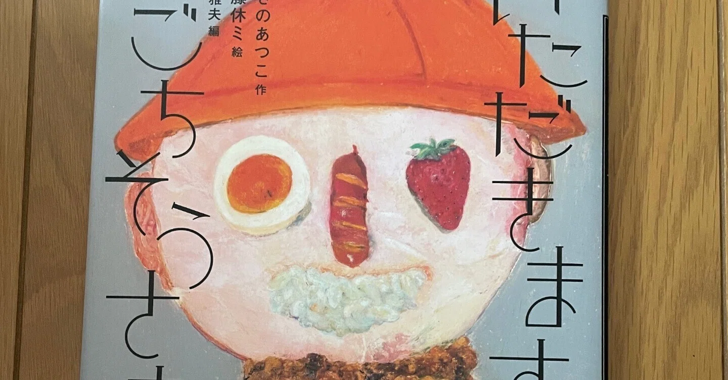 怪談えほん (13) いただきます。ごちそうさま。 (怪談えほん 13
