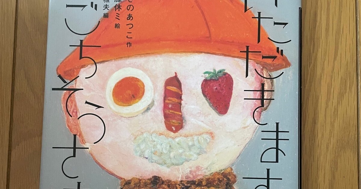 怪談えほん (13) いただきます。ごちそうさま。 (怪談えほん 13