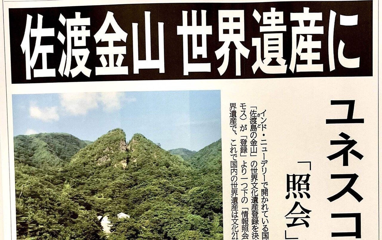 佐渡島の金山 世界文化遺産登録決定 – Aizu-Sado