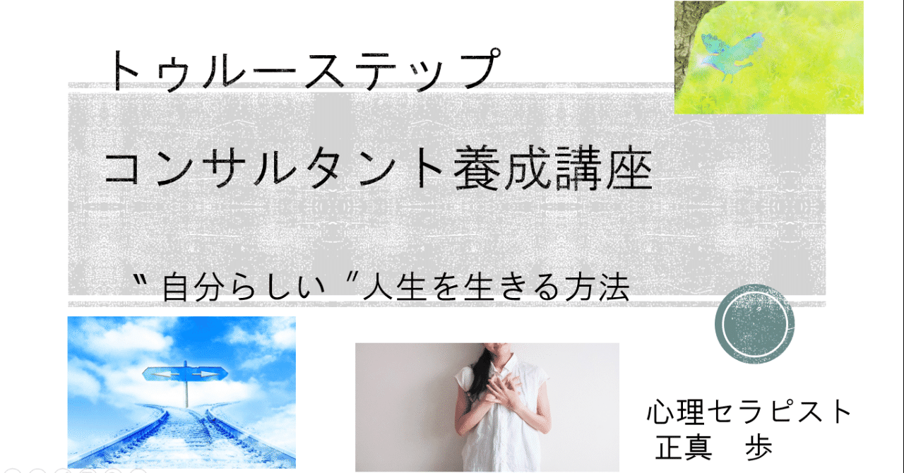 トゥルーステップ養成講座_トップページ画像