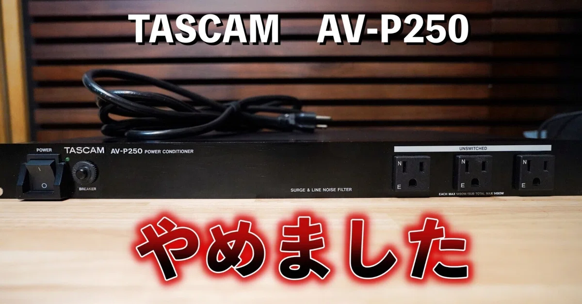 宅録ナレーションでは向かなかった。TASCAM ( タスカム ) / AV-P250 
