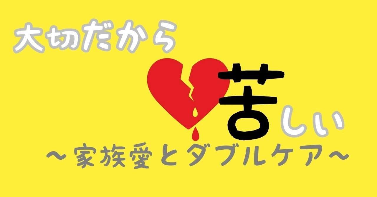 大切だから苦しい 家族愛とダブルケア 四葉かなえ Note