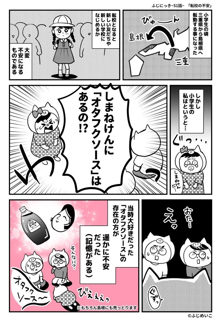 小学生の頃の転校の記憶がぼんやりの中 オタフクソースが島根県でも食べられるのかが めちゃくちゃ心配だった事はしっかり覚えています…（笑）  後今でもオタフクソースは大好きです