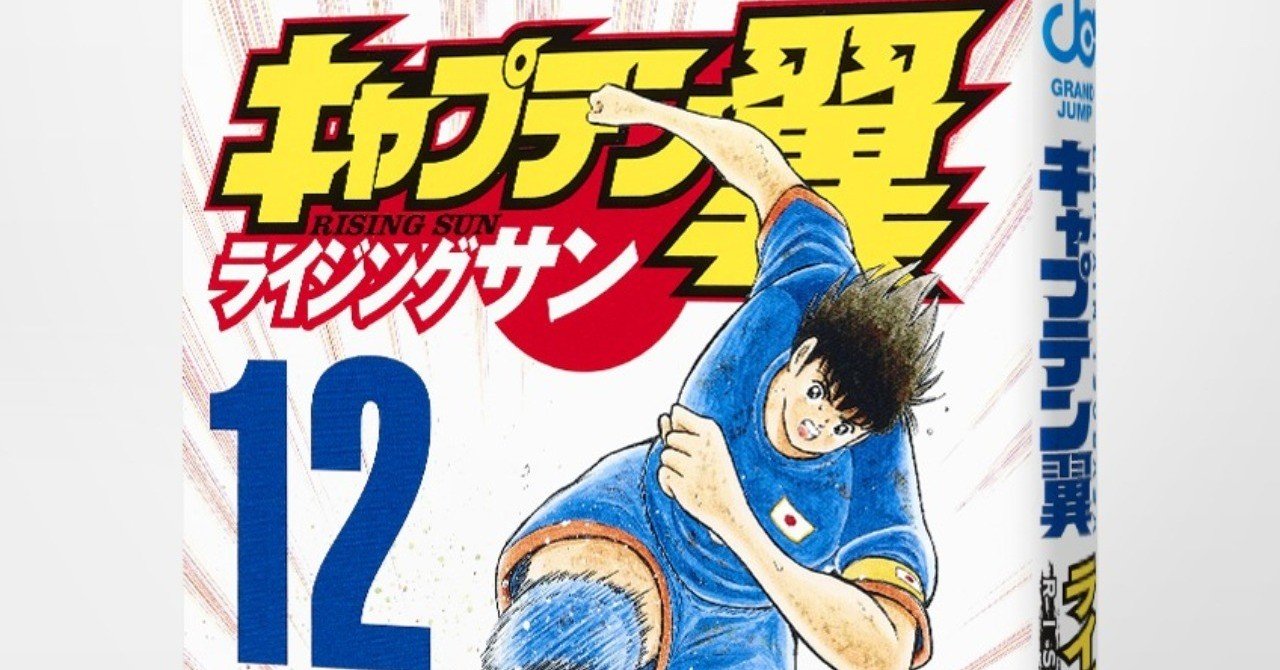 コミックス キャプテン翼 ライジングサン 第12巻 本日10月4日発売 キャプテン翼 オフィシャル コミックス キャプテン翼 ライジングサン 第12巻 本日10月4日発売 キャプテン翼 オフィシャル