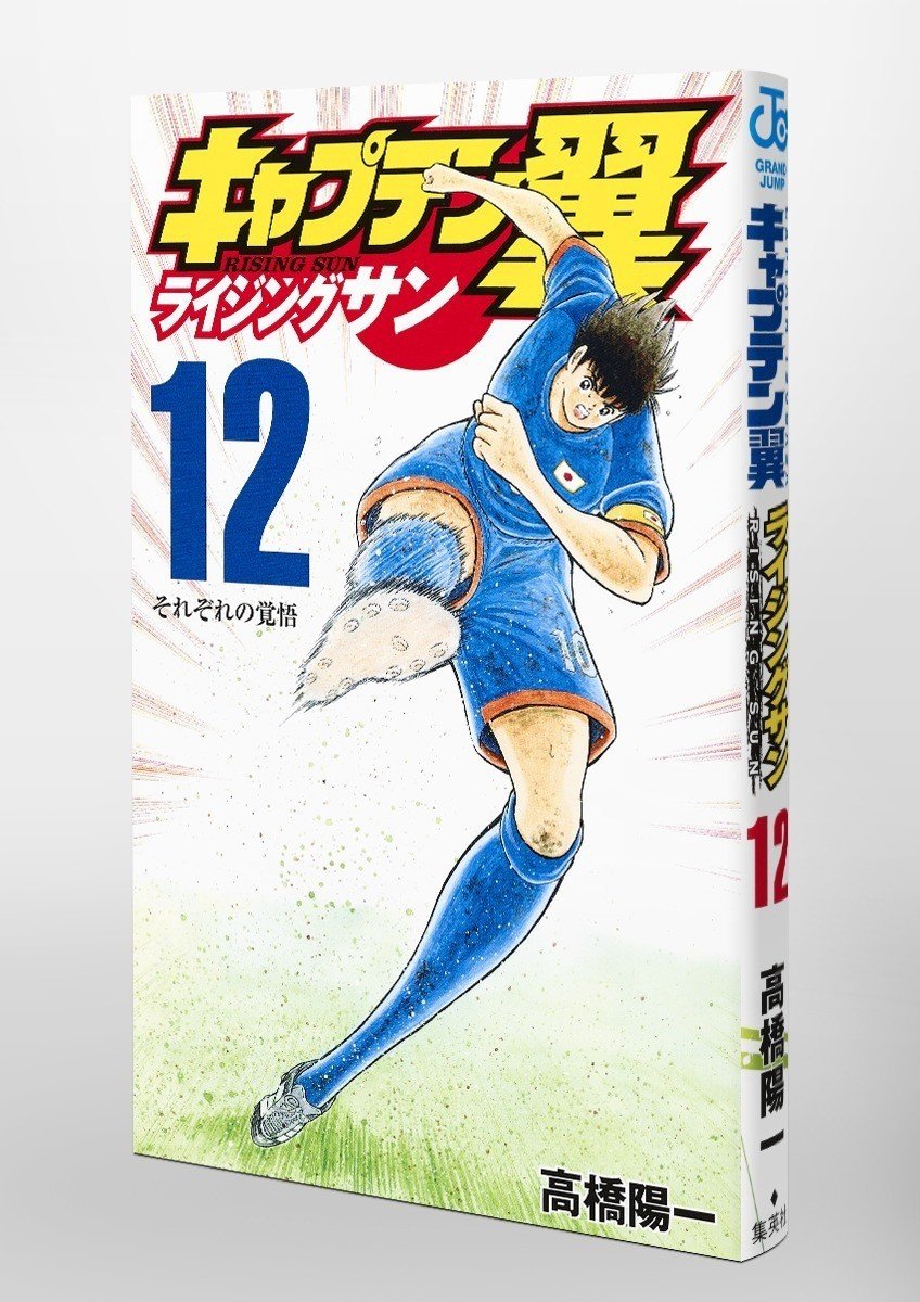 コミックス キャプテン翼 ライジングサン 第12巻 本日10月4日発売 キャプテン翼 オフィシャル コミックス キャプテン翼 ライジングサン 第12巻 本日10月4日発売 キャプテン翼 オフィシャル