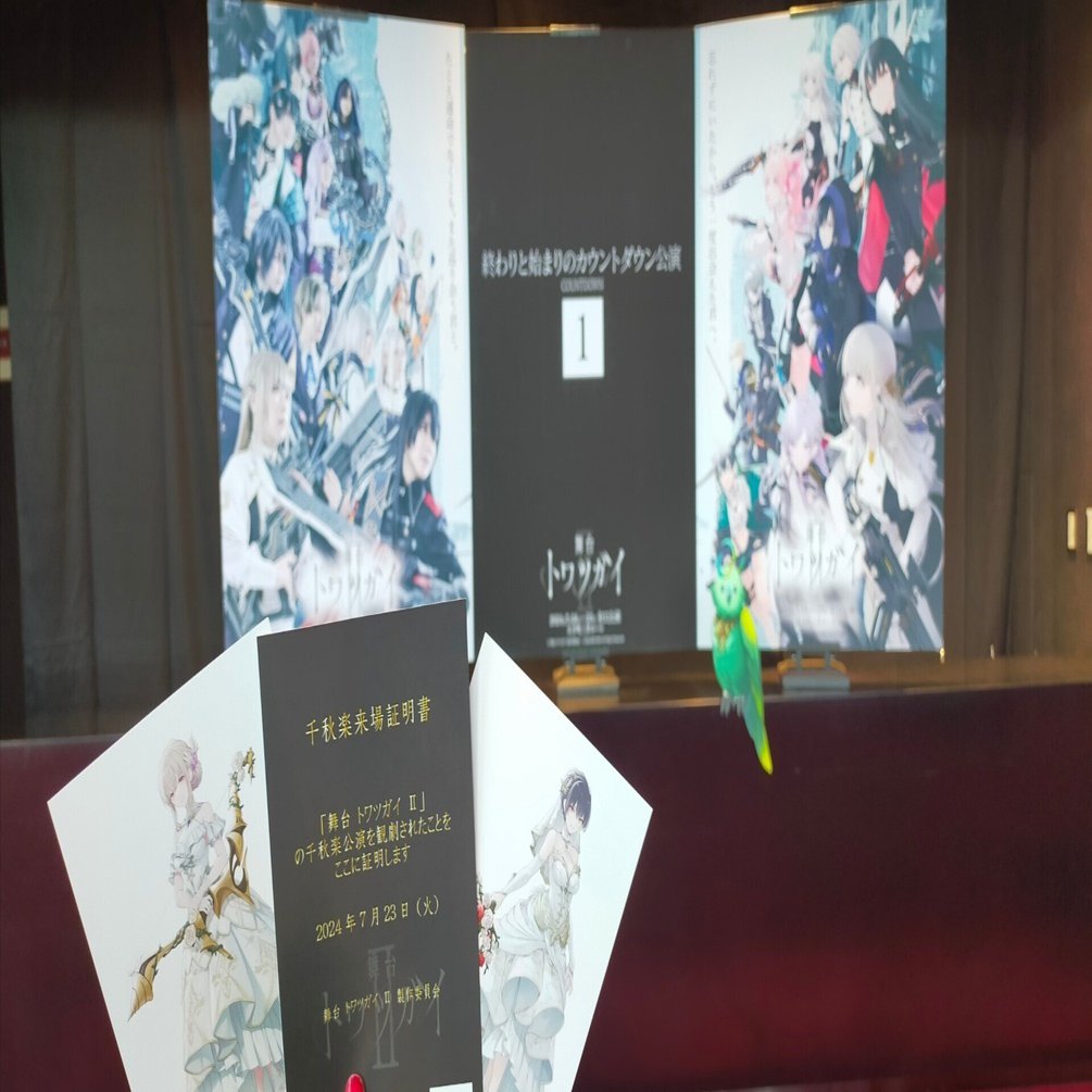 舞台トワツガイⅡ｜まゆゆか