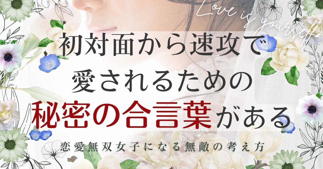 □初対面で恋を掴む合言葉は「で、いつあなたは○○するのかなぁ