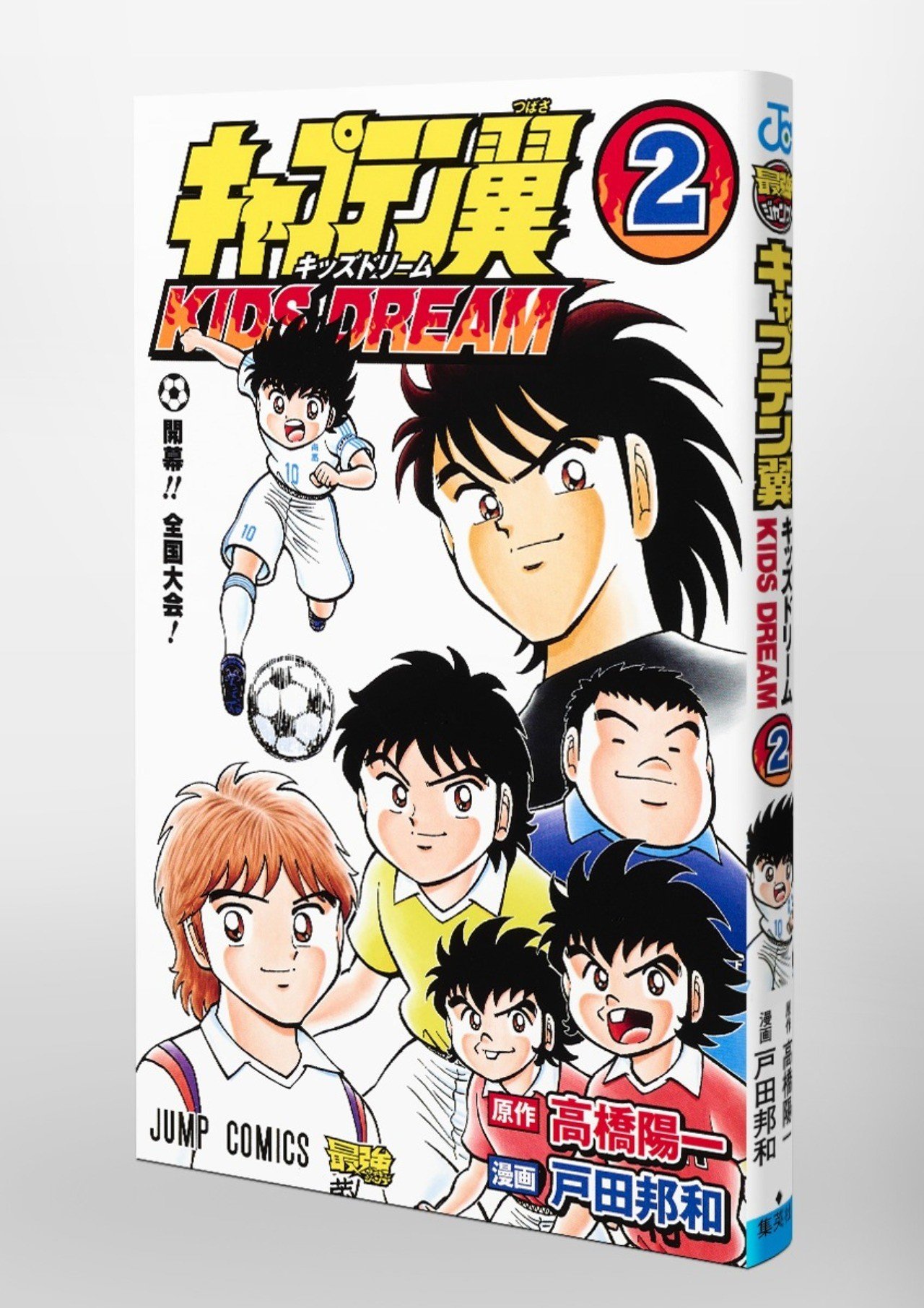 コミックス キャプテン翼 Kids Dream 第2巻 本日10月4日発売 キャプテン翼 オフィシャル コミックス キャプテン翼 Kids Dream 第2巻 本日10月4日発売 キャプテン翼 オフィシャル