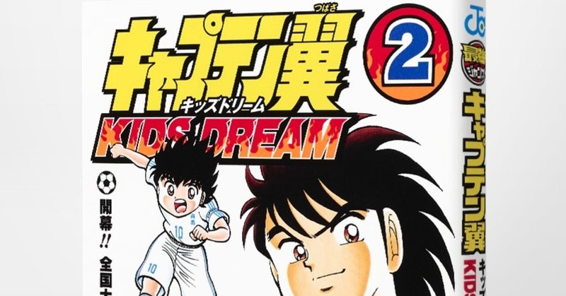 コミックス「キャプテン翼 KIDS DREAM」第2巻　本日10月4日発売！