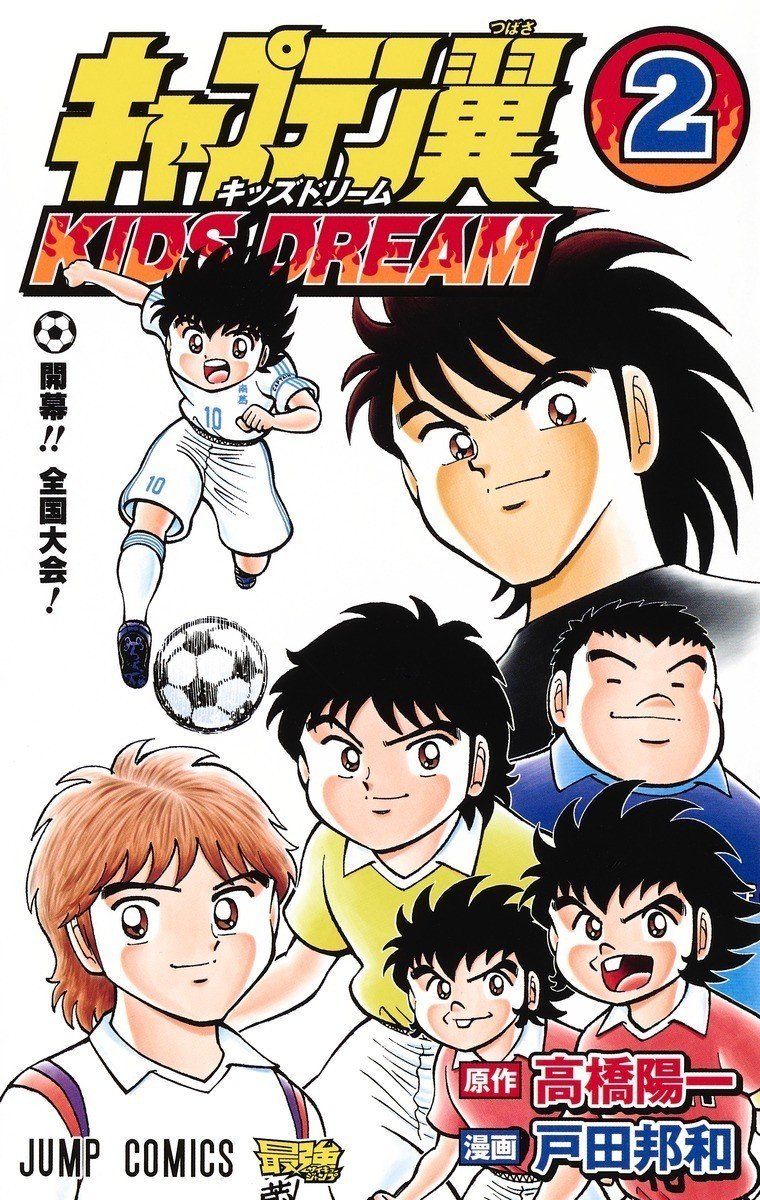 コミックス キャプテン翼 Kids Dream 第2巻 本日10月4日発売 キャプテン翼 オフィシャル コミックス キャプテン翼 Kids Dream 第2巻 本日10月4日発売 キャプテン翼 オフィシャル