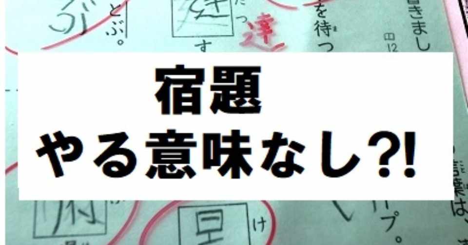 宿題と成績向上の関係 が明らかに しゅうか ０名からの塾経営記録 Note