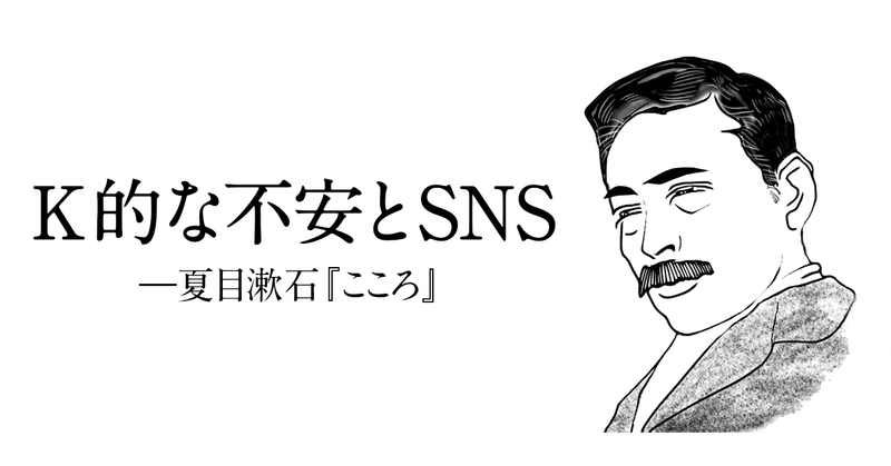 ｋ的な不安とsns 夏目漱石 こころ 日本実業出版社 Note