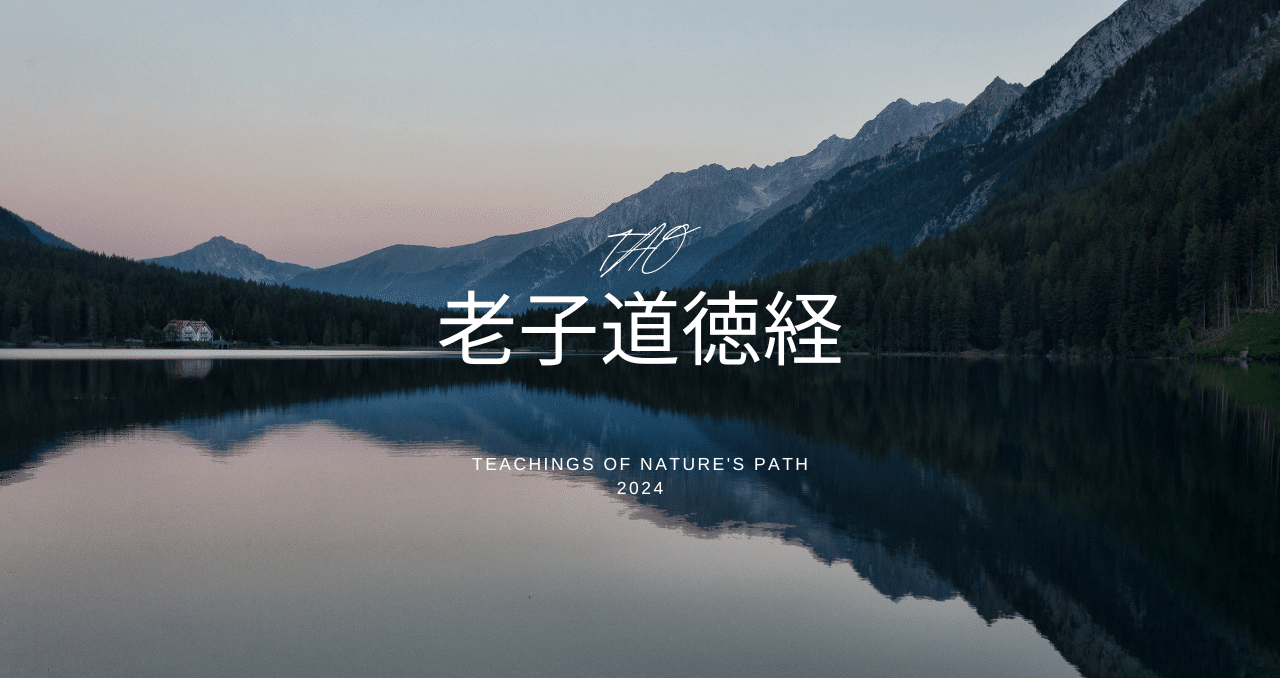 TAO、老子「道徳経」の解説｜念水庵｜note