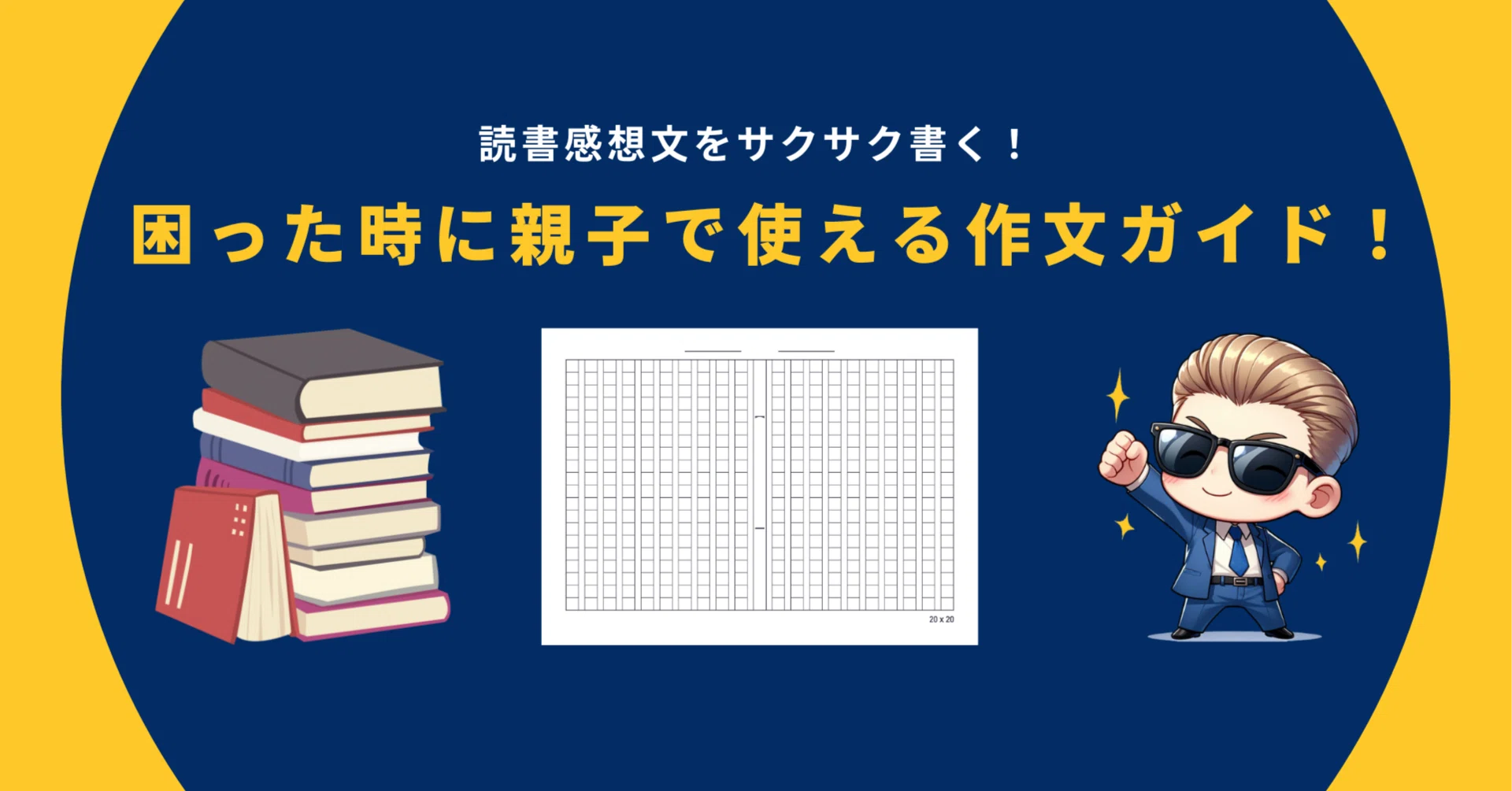 読書感想文をサクサク書く！困った時に親子で使える作文ガイド