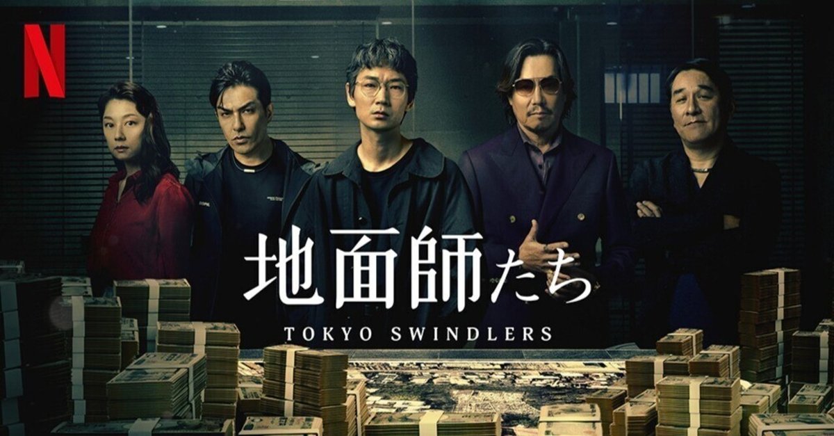 Netflix 地面師たち ハリソン山中 L ブラック Netflixシリーズ「地面師たち」7月25日(木)配信決定！前代未聞