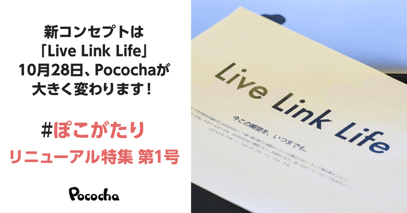 新コンセプトは「Live Link Life」10月28日、Pocochaが大きく変わります！#ぽこがたり リニューアル特集 第1号