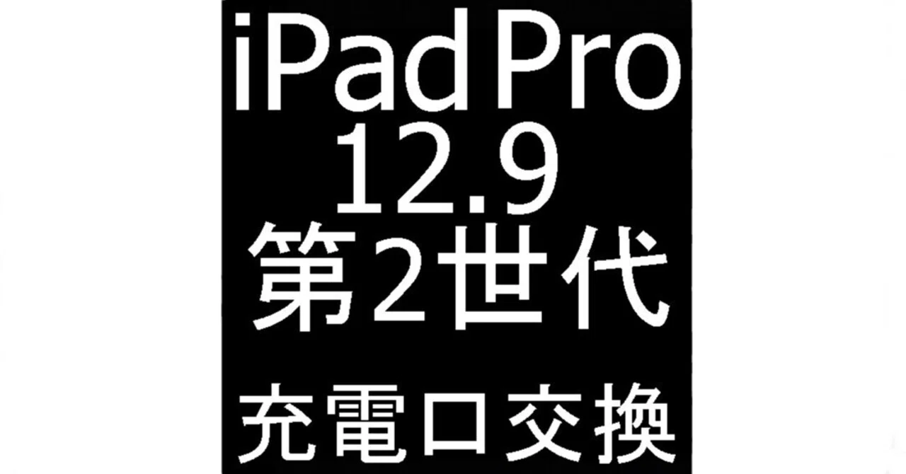 iPad Pro12.9 第2世代の充電口修理で充電が出来ない故障が改善！電源が