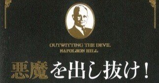 悪魔を出し抜け」 ナポレオン・ヒル 著 きこ書房｜向後善之
