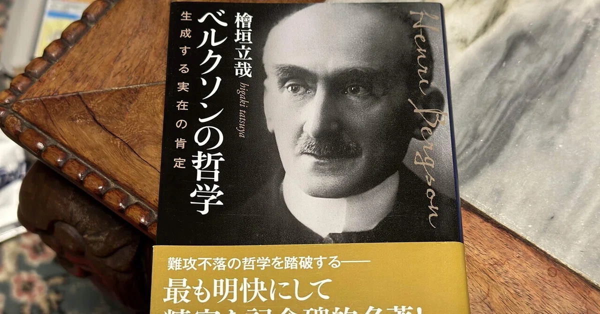 他者なき、否定性なき、外との弁証法的な統合なきベルクソンの哲学 ベルクソンの哲学