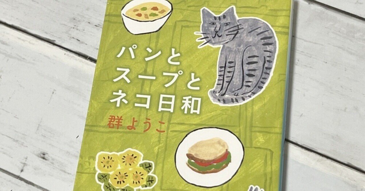 公式通販 - 人気アイテム多数 パンとスープとネコ日和」を読みました｜ほんころがし（元 昭和 お笑い・バラエティ