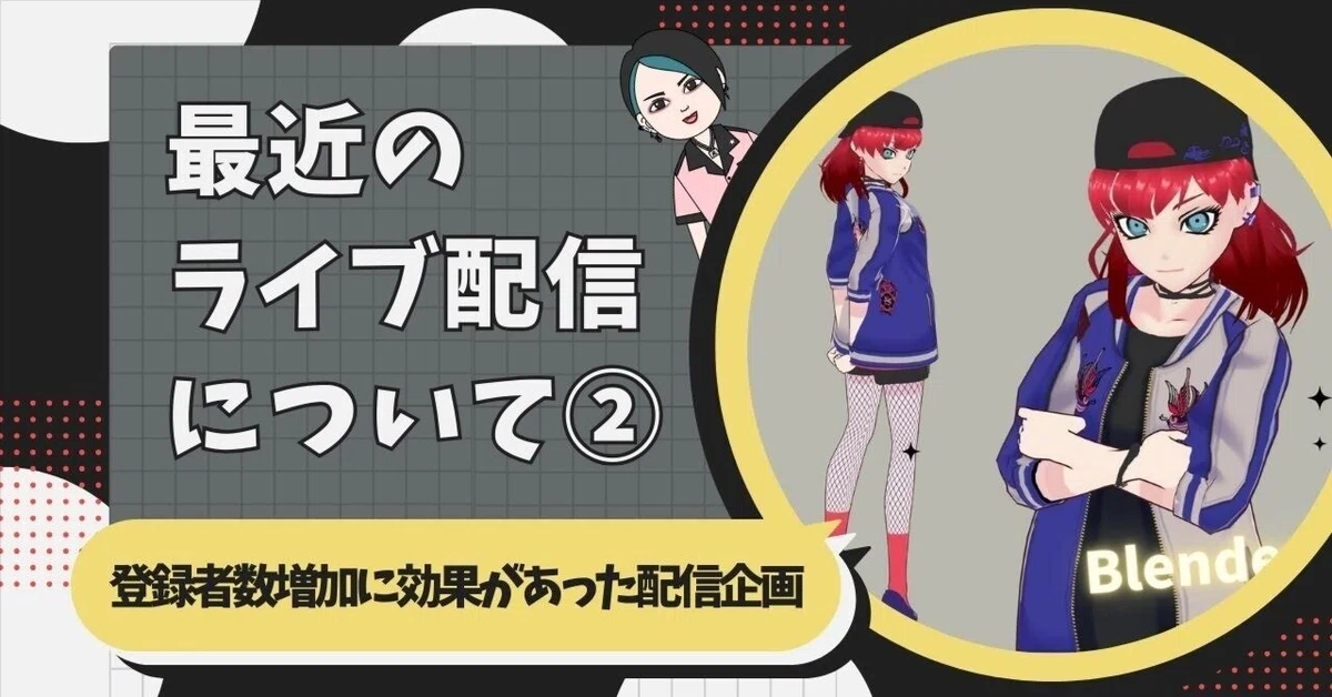 最近のライブ配信について②｜たま＠しゃべるイラスト動画×メタバース