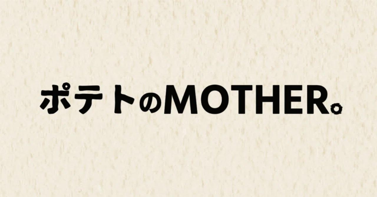 不定期通信】ポテトのMOTHER。①動物園アタック編｜ななみね|らいが