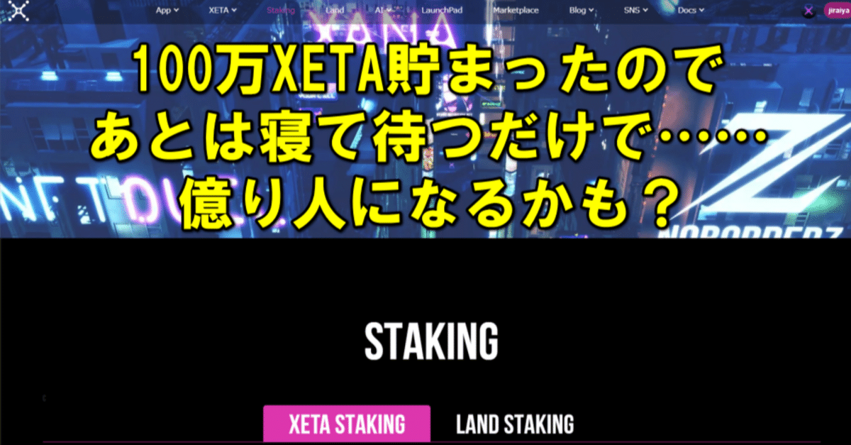 1,000,000XETA貯まったので、60%の確率で数年後は億り人になれる