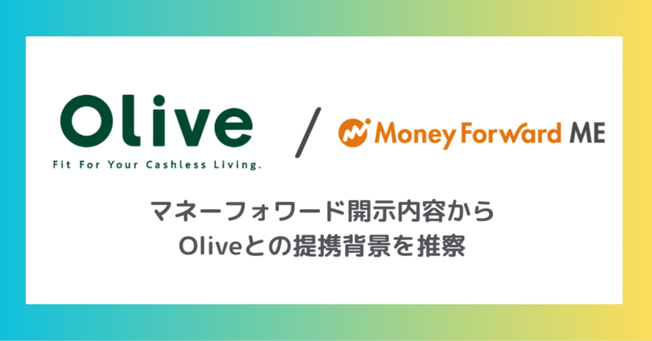 マネーフォワード開示内容からOliveとの提携背景を推察｜ma_watch