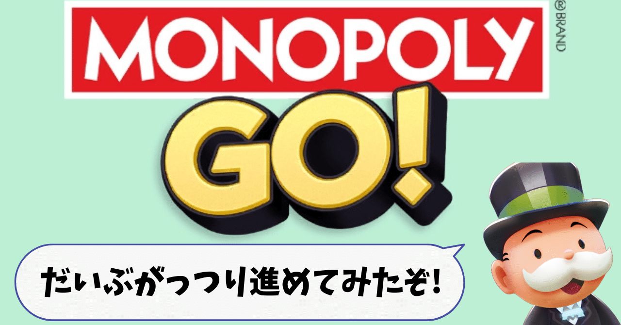 モノポリーGOを200ステージ位まで進めてみた評価｜まろんぐらっせ