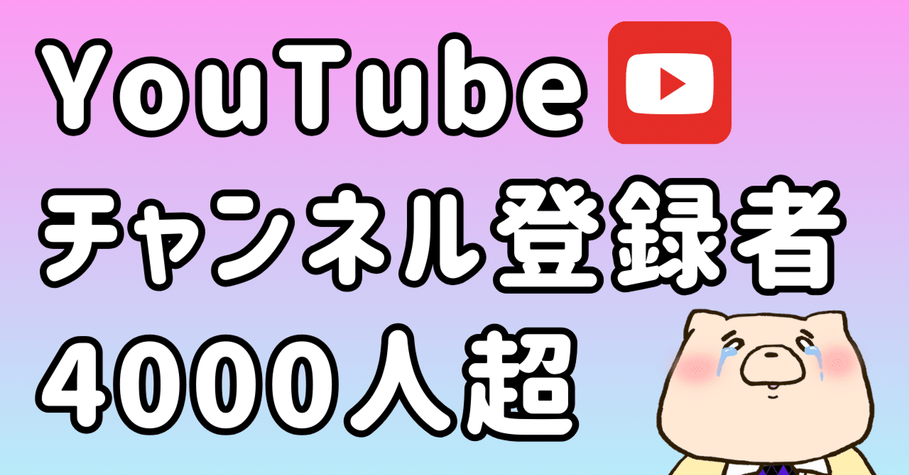 YouTubeのチャンネル登録者が4000人超えたので収益公開とYouTubeで食っていくことの難しさを話そう｜東条時明