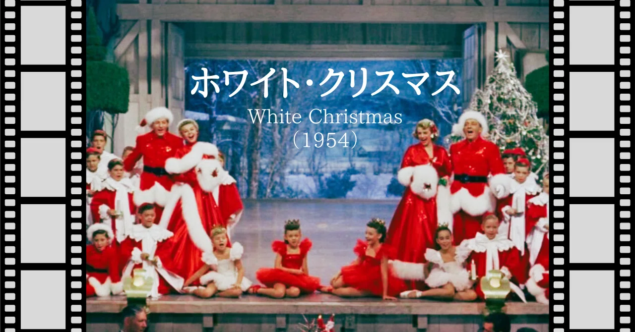 映画『ホワイト・クリスマス』（1954）｜唐崎夜雨