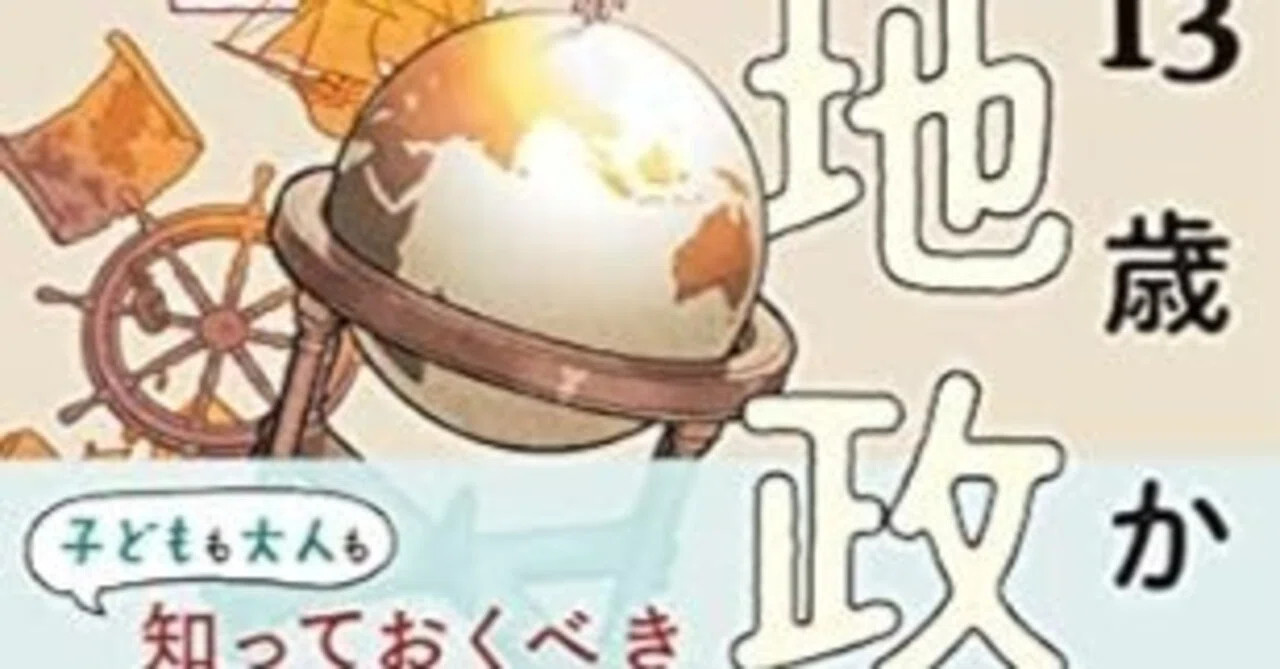 13歳からの地政学カイゾクとの地球儀航海』田中孝幸｜ib_pata