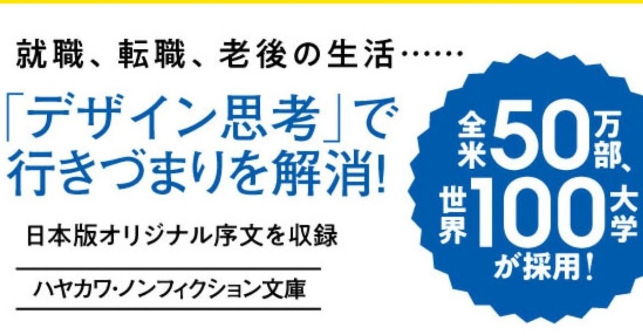 大失敗 の人生にさようなら スタンフォードで学ぶ成功する人生設計術 スタンフォード式 人生デザイン講座 訳者あとがき公開 Hayakawa Books Magazines B
