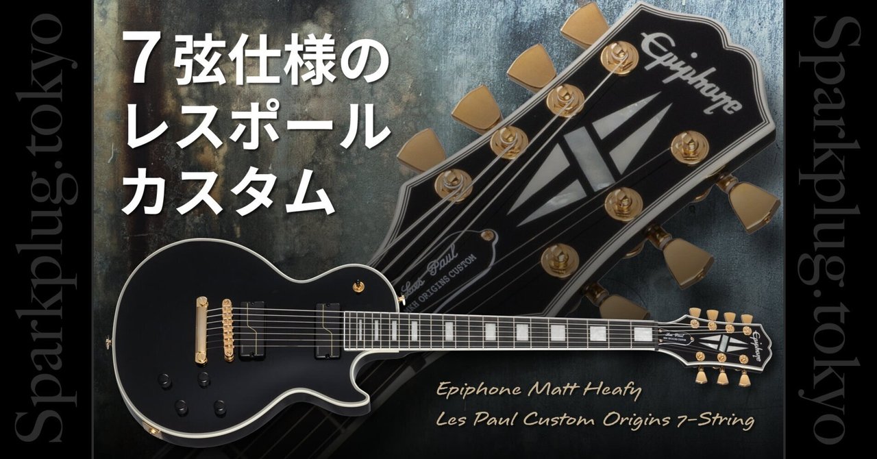 レスポールギター＋チューニングメーター マット・ヒーフィー（TRIVIUM/トリヴィアム）の7弦レスポール