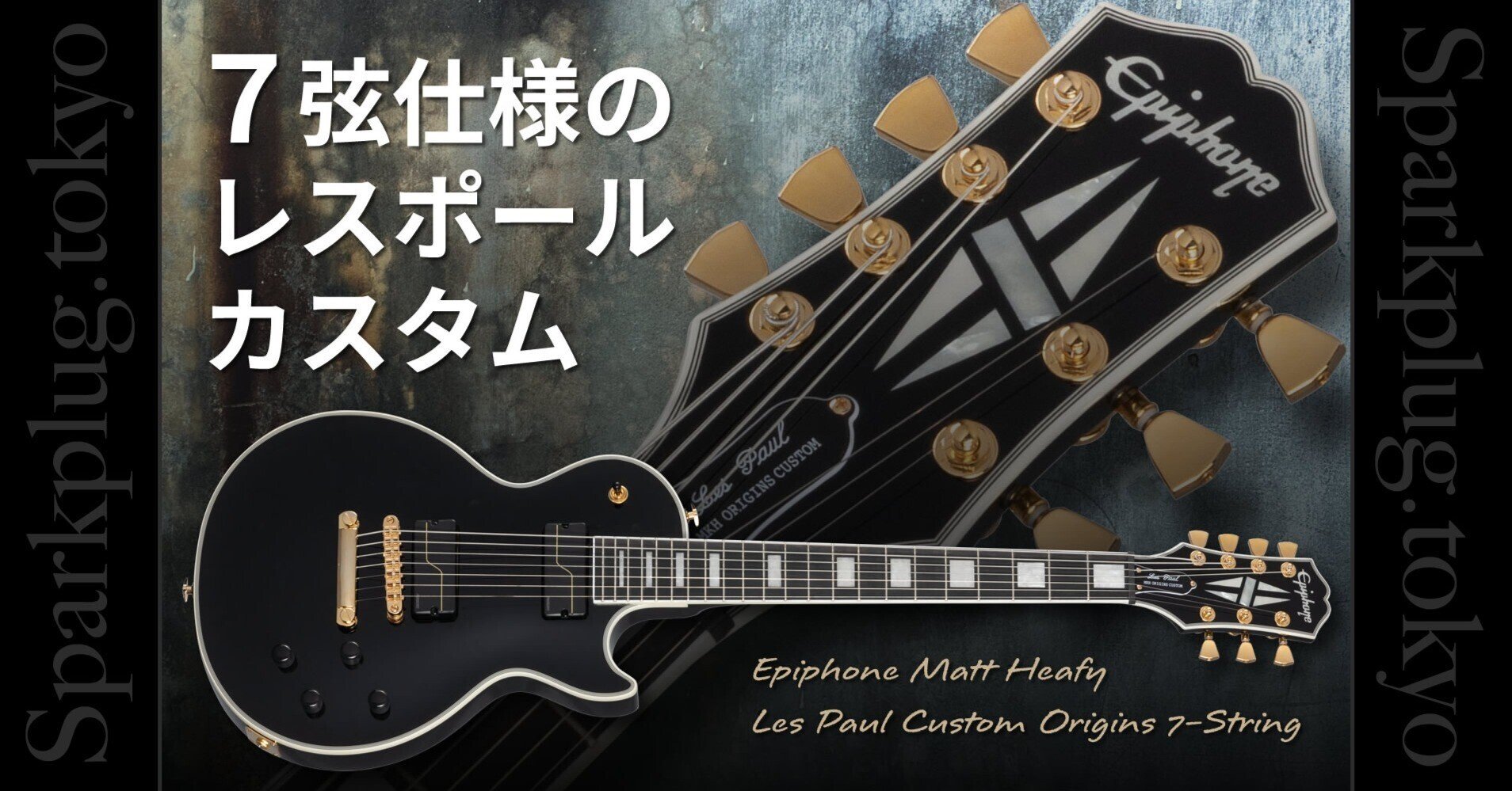 マット・ヒーフィー(TRIVIUM/トリヴィアム)の7弦レスポール マット・ヒーフィー(TRIVIUM/トリヴィアム)の7弦レスポール