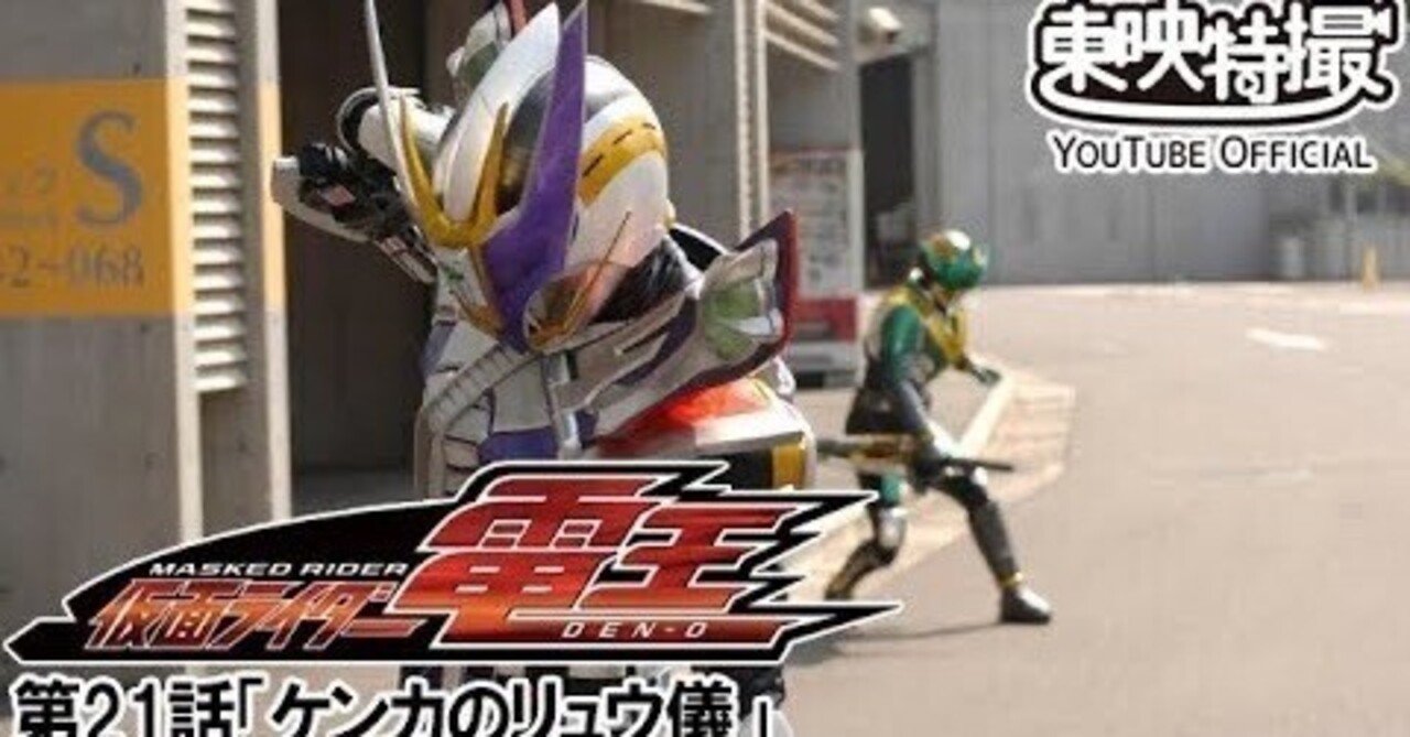 仮面ライダー電王 第21話 [公式]東映特撮YouTube Official｜yabuka