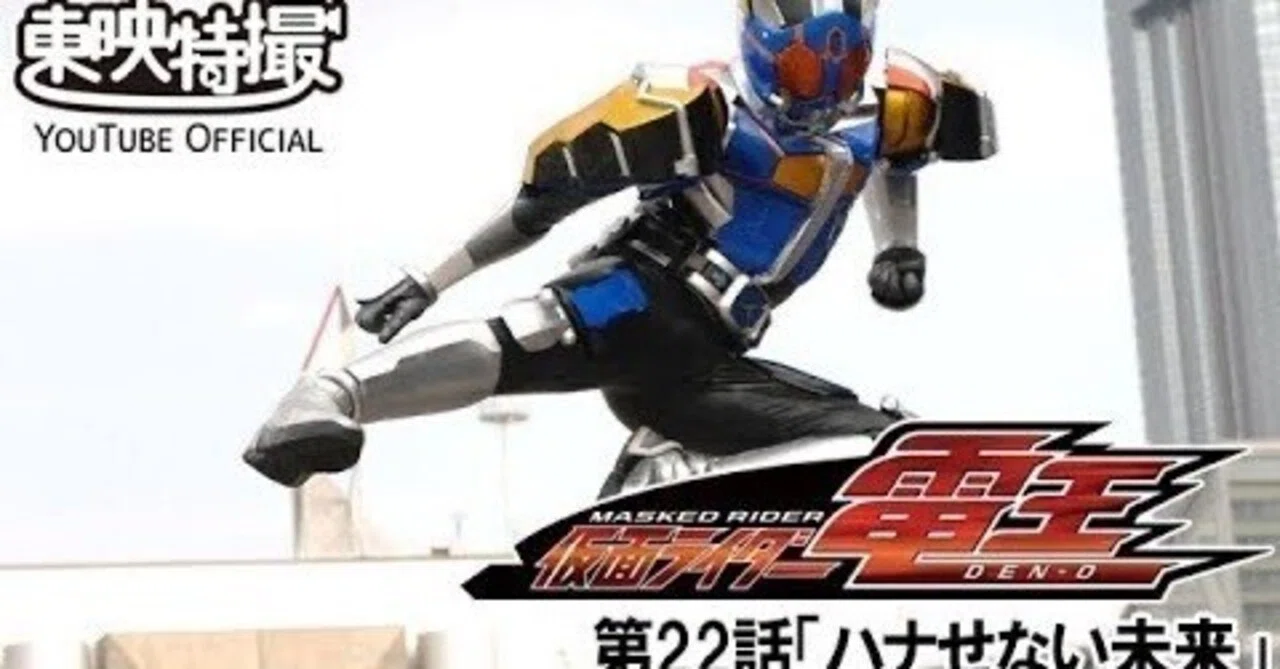 仮面ライダー電王 第22話 [公式]東映特撮YouTube Official｜yabuka