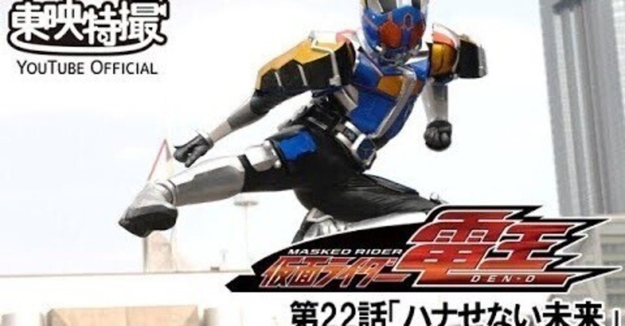 仮面ライダー電王 第22話 [公式]東映特撮YouTube Official｜yabuka
