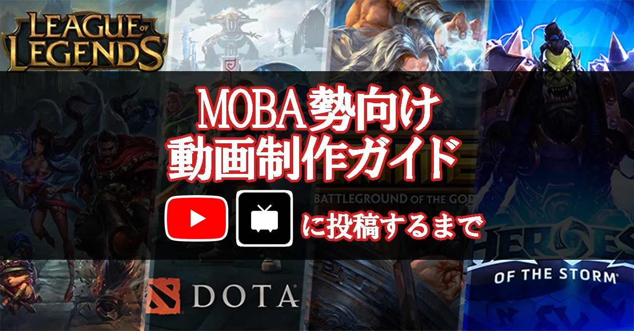 MOBA勢向け動画作成ガイド｜ホクトラ