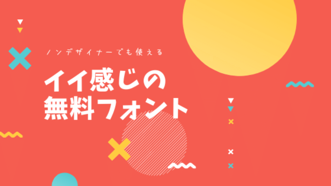 イケてるデザインが作れるフリーフォント7つ 箕輪 旭 Note イケてるデザインが作れるフリーフォント7つ 箕輪 旭 Note