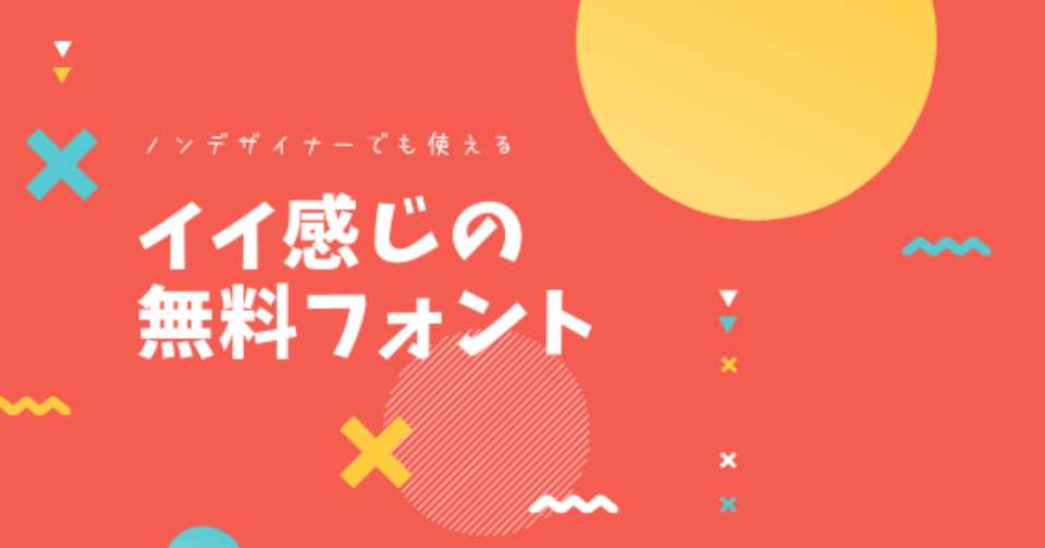 イケてるデザインが作れるフリーフォント7つ 箕輪 旭 Note
